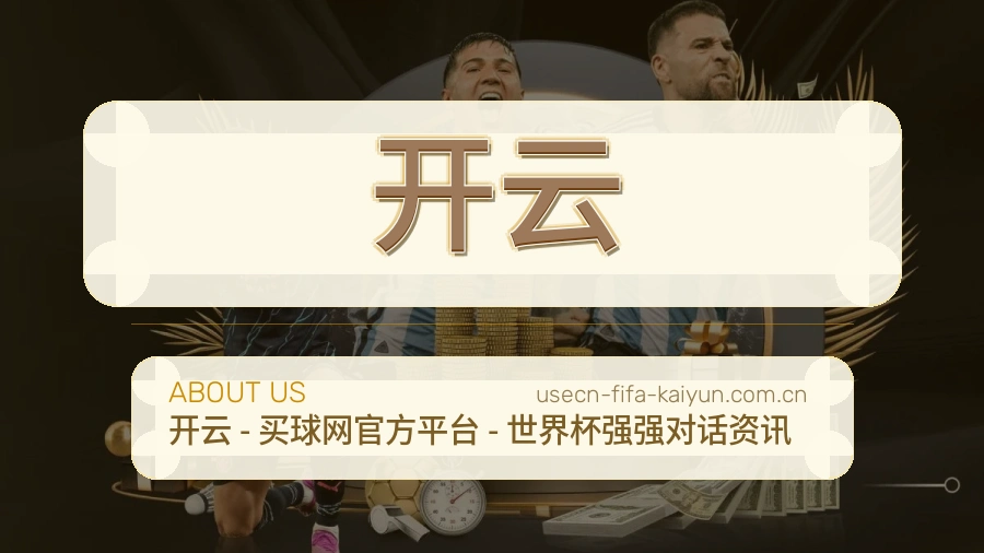 关于开云